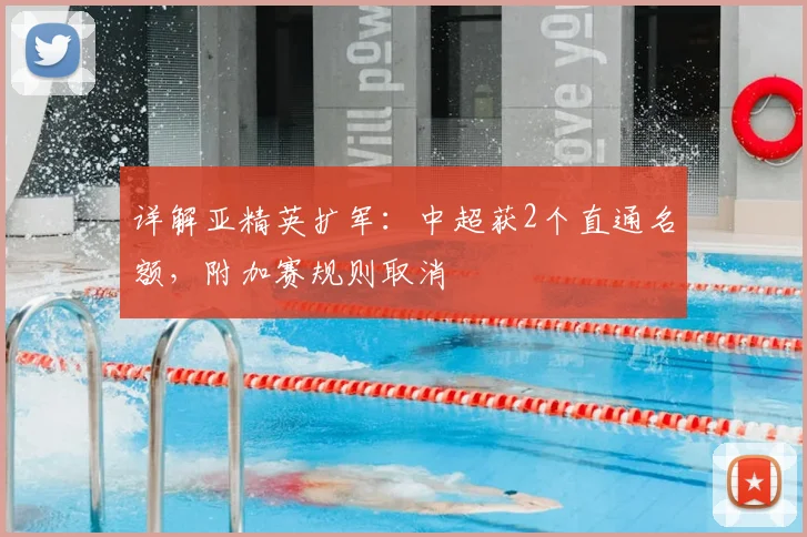详解亚精英扩军:中超获2个直通名额,附加赛规则取消